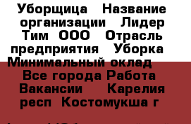 Уборщица › Название организации ­ Лидер Тим, ООО › Отрасль предприятия ­ Уборка › Минимальный оклад ­ 1 - Все города Работа » Вакансии   . Карелия респ.,Костомукша г.